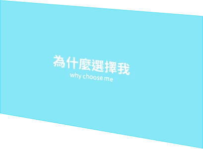 為什麼選擇我 why choose me