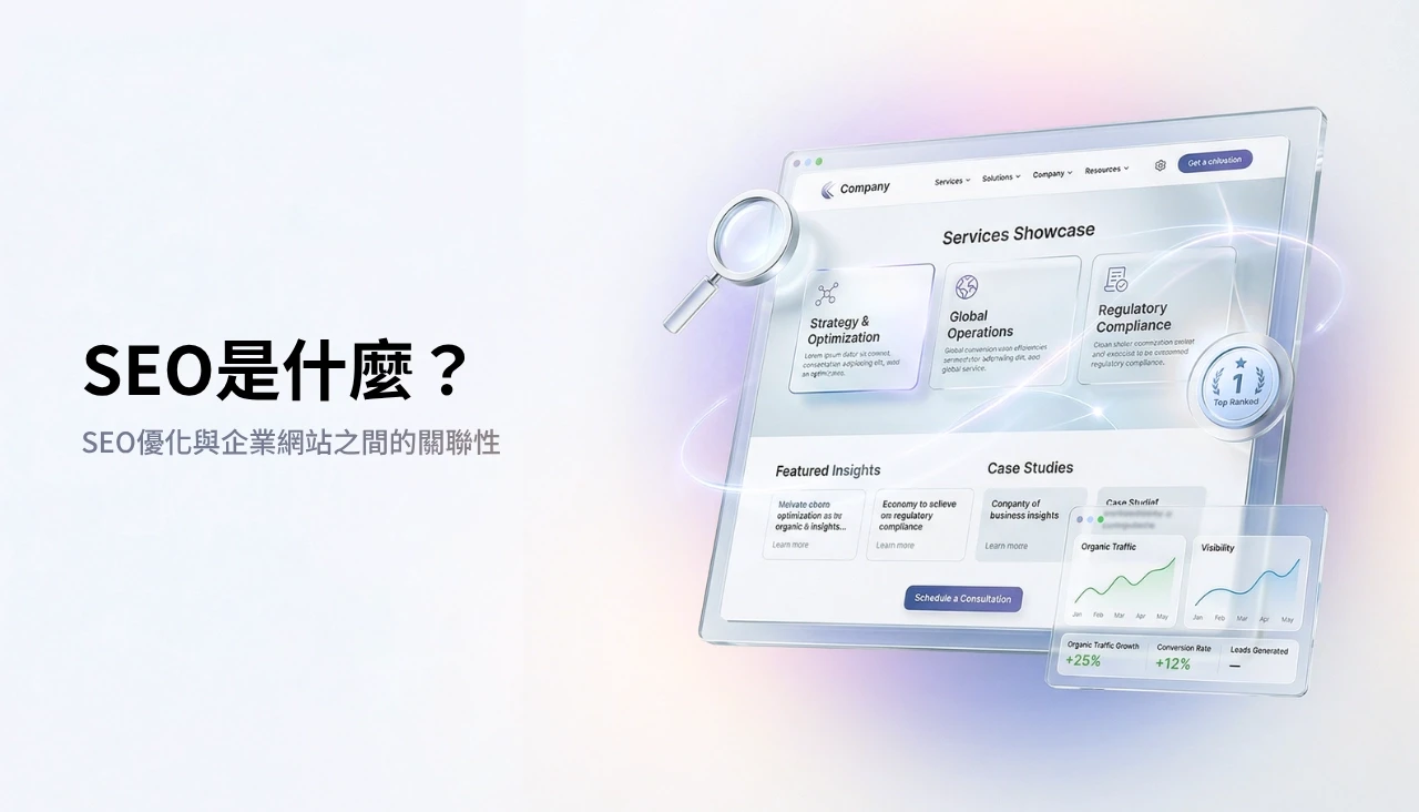 SEO 是一項長期投資,需要持續優化才能夠見效