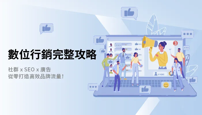 數位行銷完整攻略：社群 x SEO x 廣告，從零打造高效品牌流量！