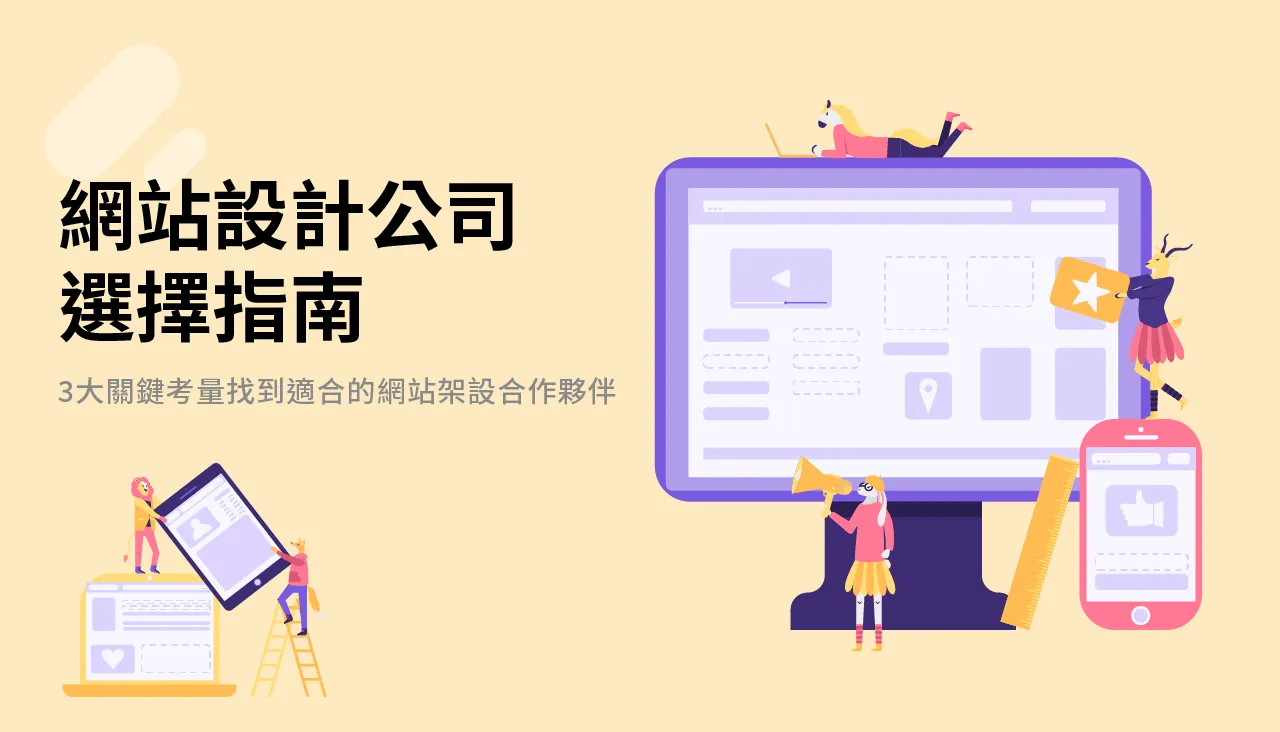 網站設計公司選擇指南：3大關鍵考量找到適合的網站架設合作夥伴