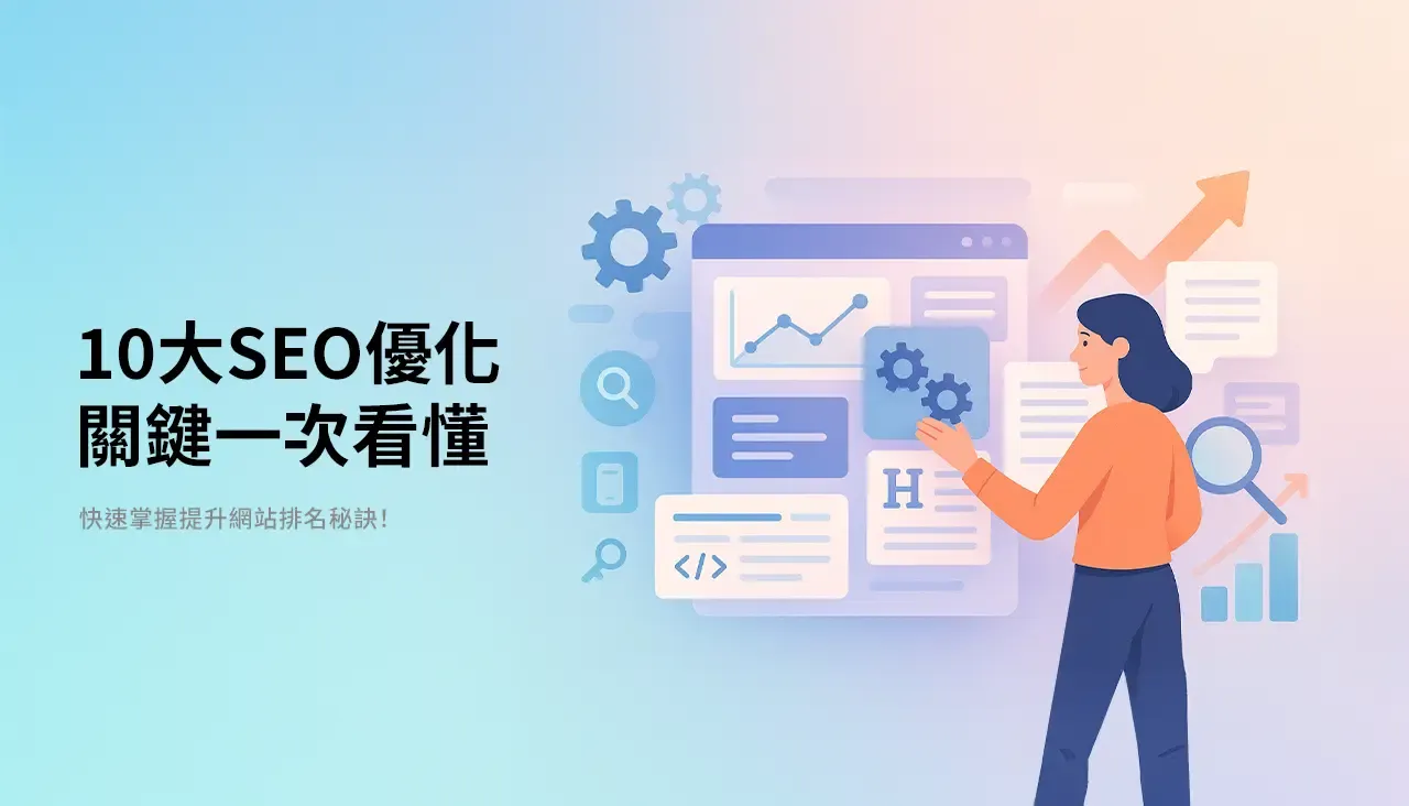 10大SEO優化關鍵一次看懂  快速掌握提升網站排名秘訣！