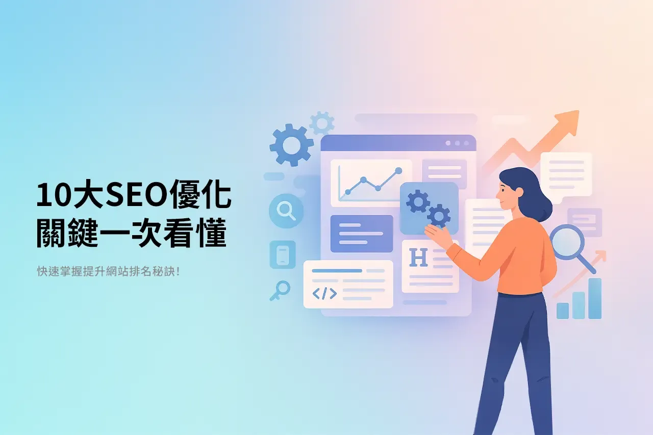 SEO優化是一項結合技術與內容的綜合性工作,需要持續調整與優化