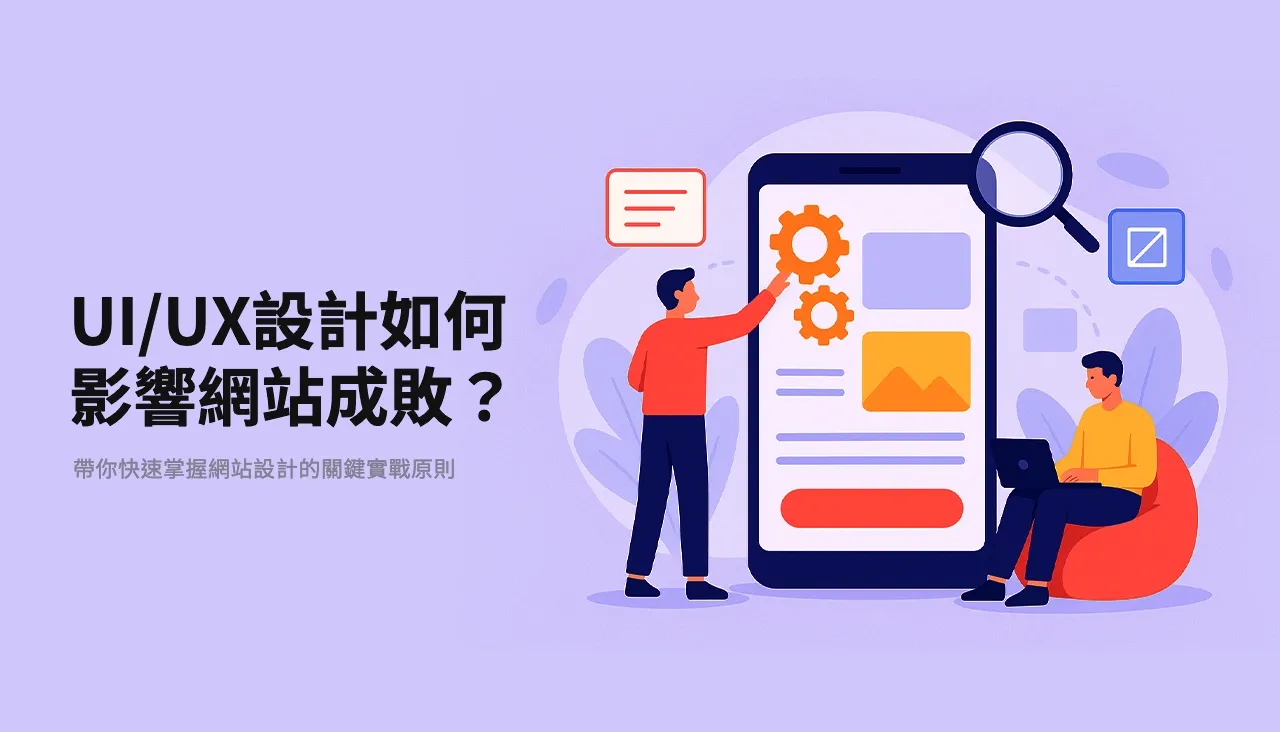 UI/UX設計如何影響網站成敗？帶你快速掌握網站設計的關鍵實戰原則