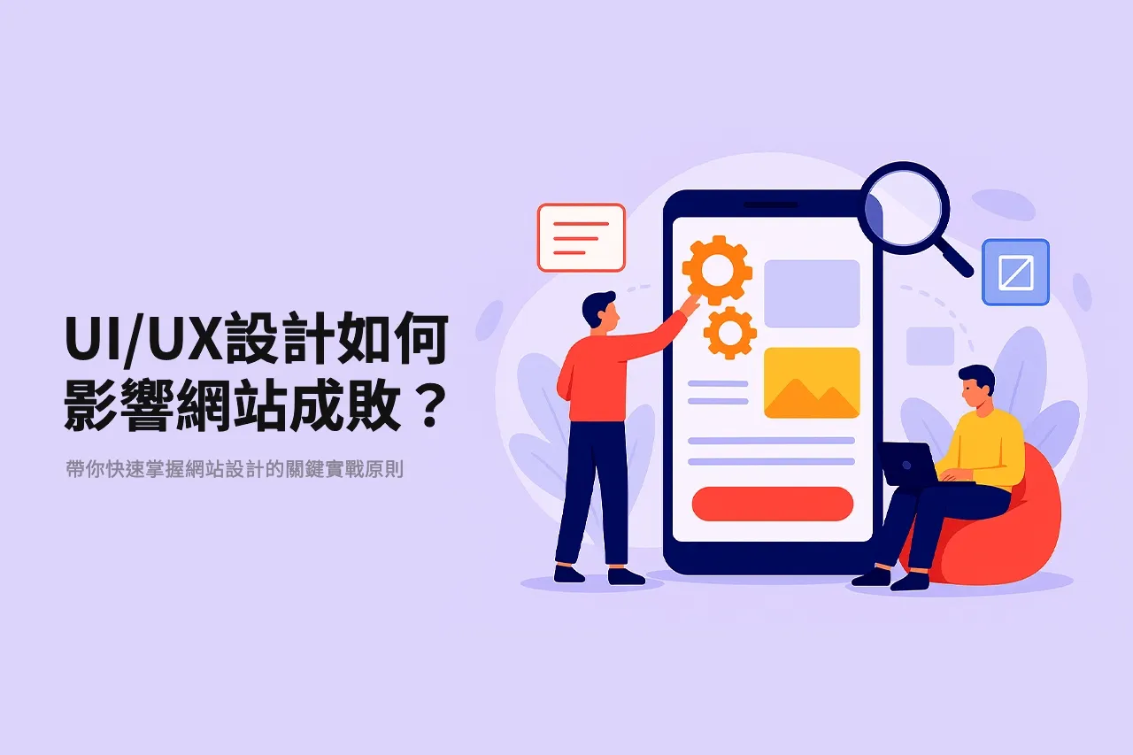 良好的UI/UX設計可以讓網站在不同的裝置上都有好的表現,提高瀏覽者的使用體驗