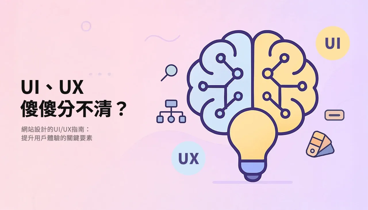 UI、UX傻傻分不清？網站設計的UI/UX指南：提升用戶體驗的關鍵要素
