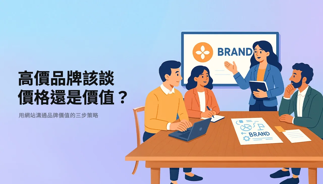 高價品牌該談價格還是價值？用網站溝通品牌價值的三步策略