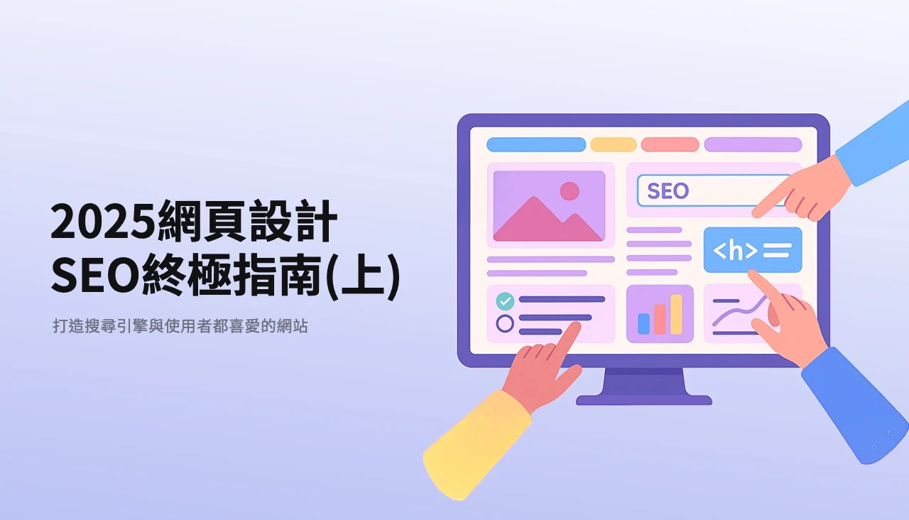 打造搜尋引擎與使用者都喜愛的網站：2025 網頁設計 SEO 終極指南(上)