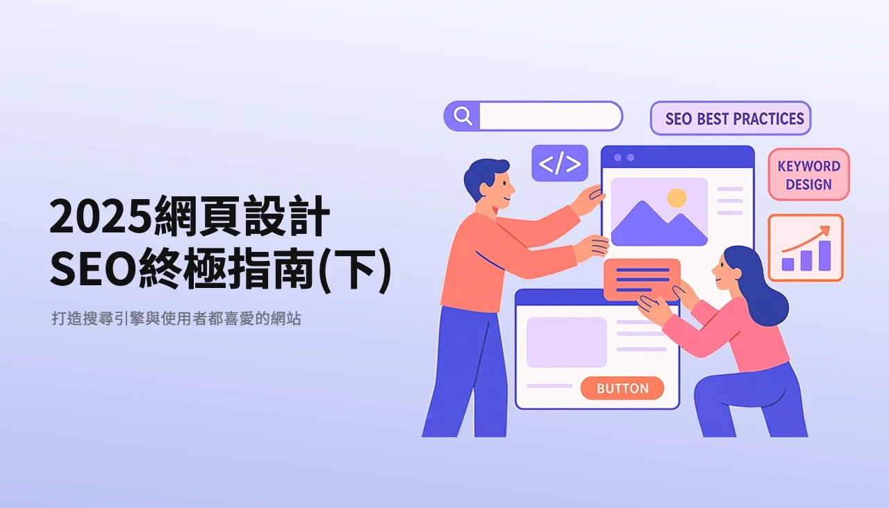 打造搜尋引擎與使用者都喜愛的網站：2025 網頁設計 SEO 終極指南(下)
