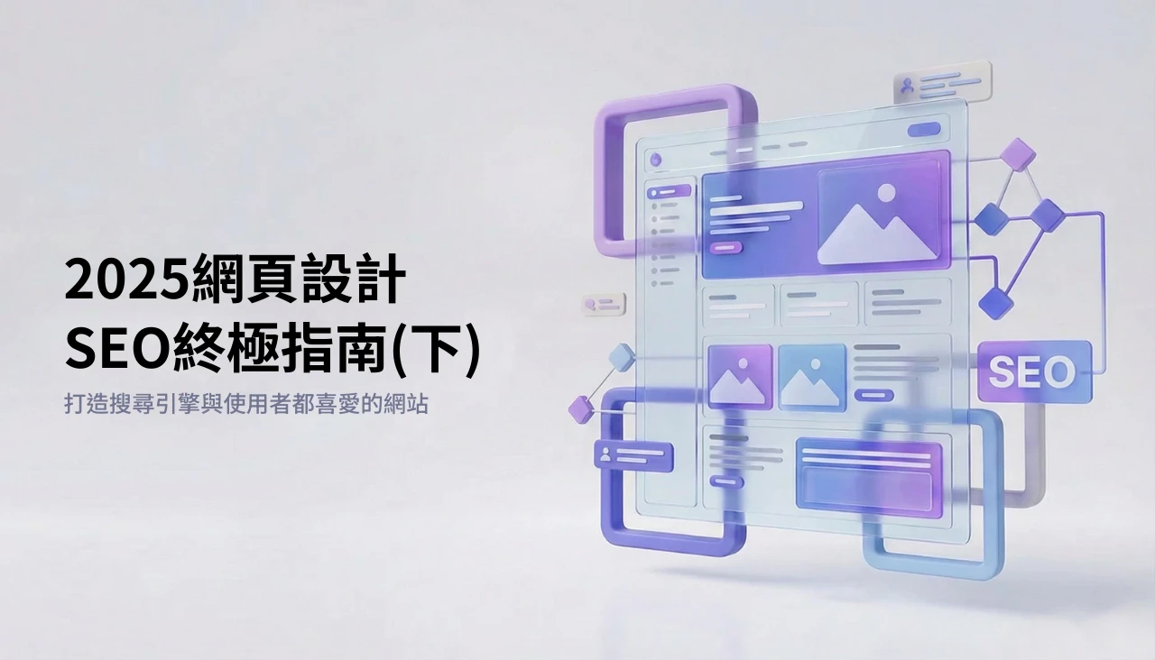 如何打造搜尋引擎與使用者都喜愛的網站？2025 網頁設計 SEO 終極指南(下)