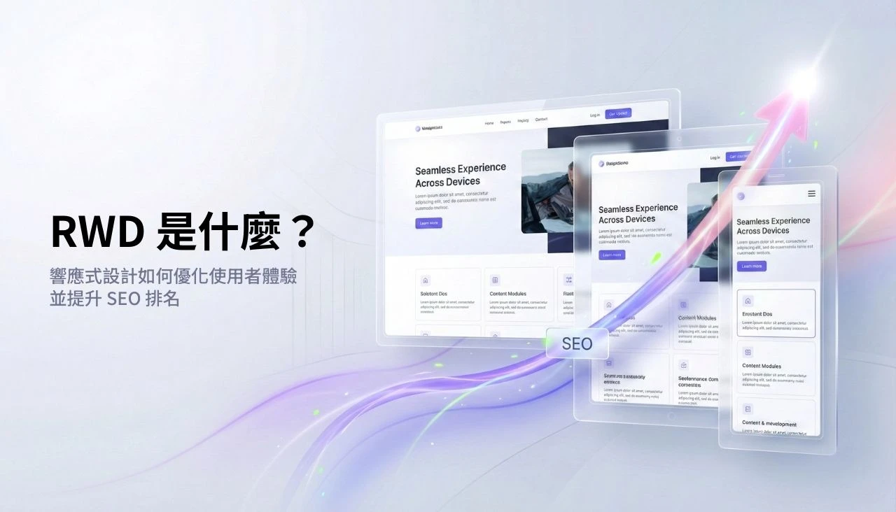 RWD 是什麼？解析響應式設計如何優化使用者體驗並提升 SEO 排名