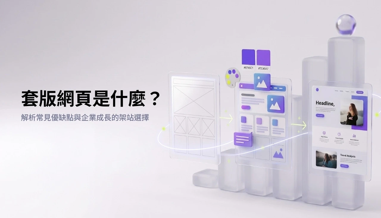 套版網頁設計是什麼？3個重點看懂適用情境與建站限制