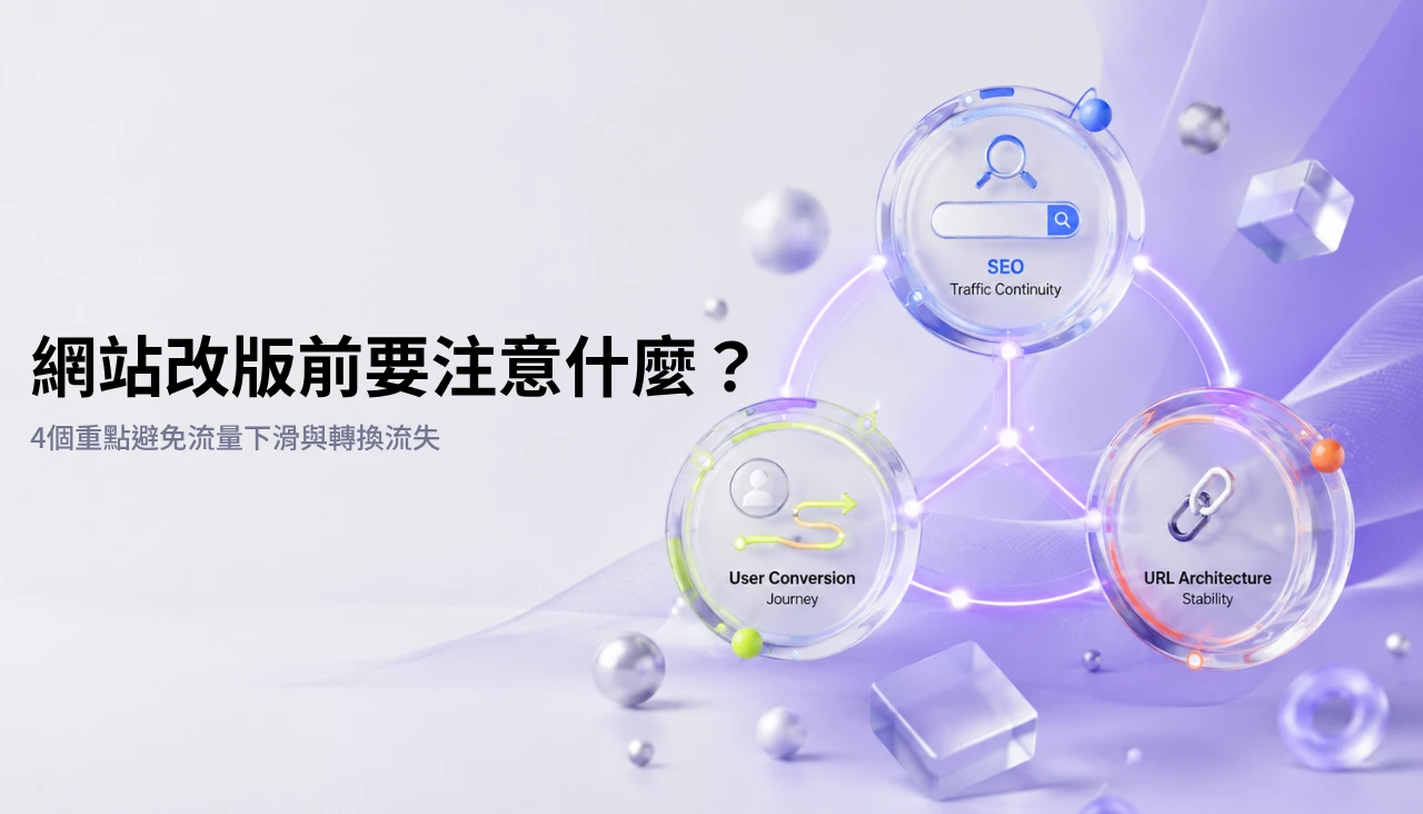 網站改版前要注意什麼？4個重點避免流量下滑與轉換流失