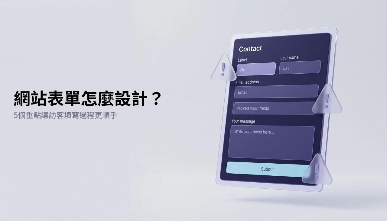 網站表單怎麼設計？5 個重點讓訪客填寫過程更順手