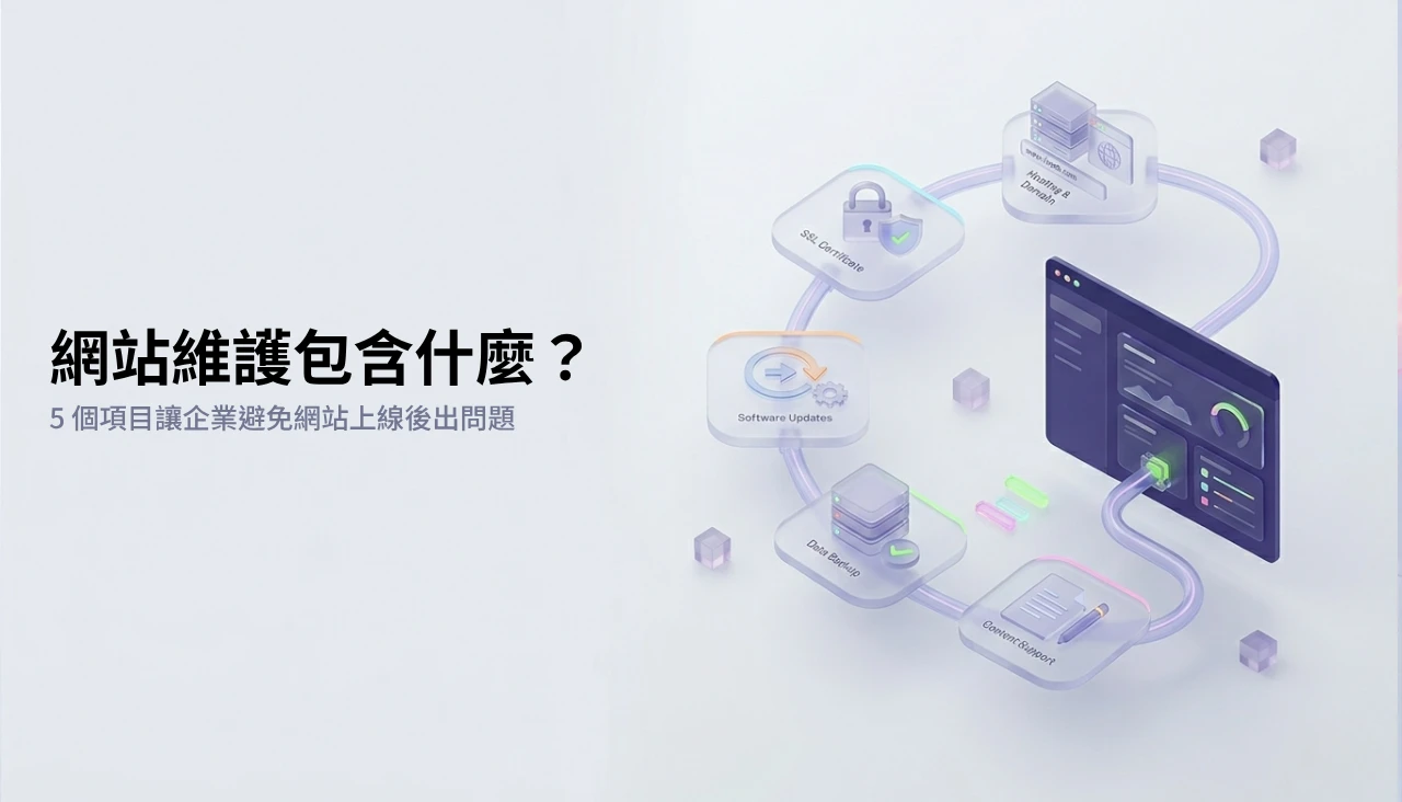 網站維護包含什麼？5 個項目讓企業避免網站上線後出問題