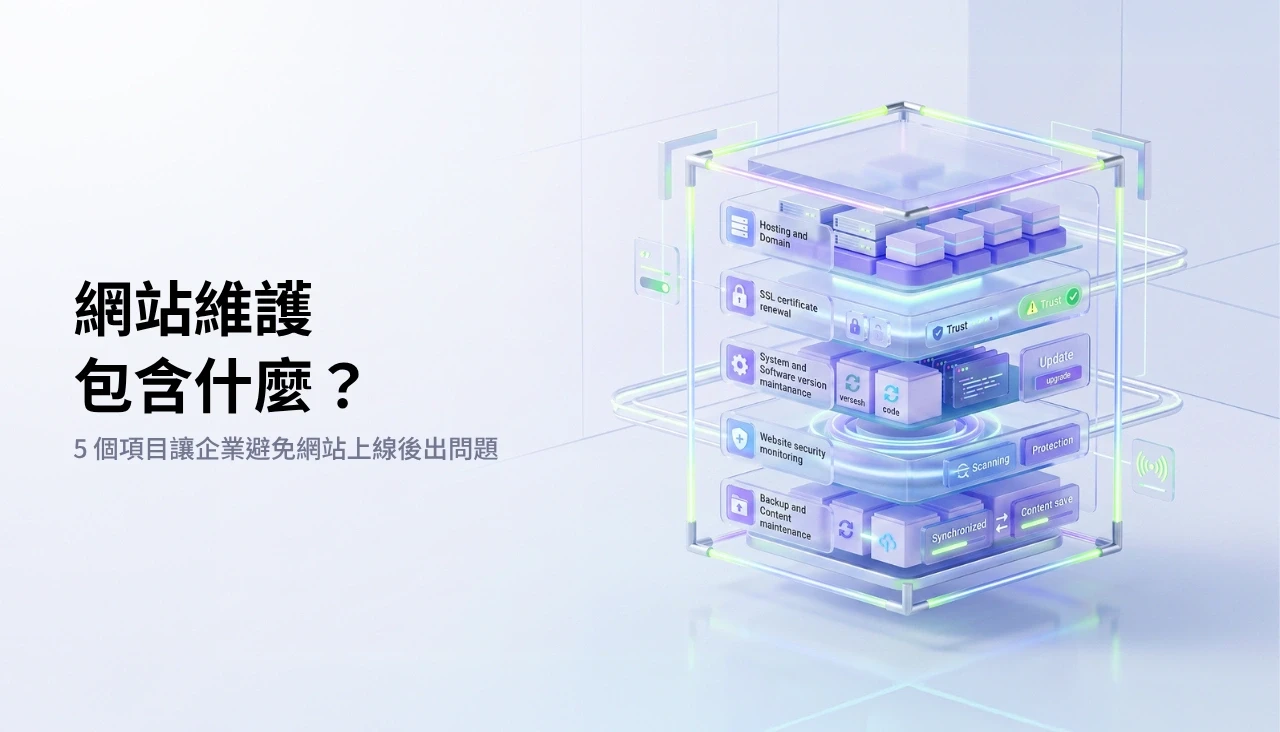網站維護包含什麼？5 個項目讓企業避免網站上線後出問題