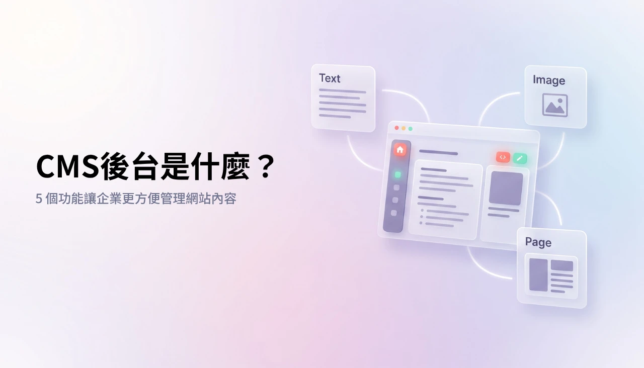 CMS後台是什麼？5 個功能讓企業更方便管理網站內容