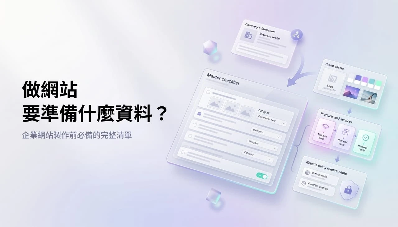 做網站要準備什麼資料？企業網站製作前必備的完整清單