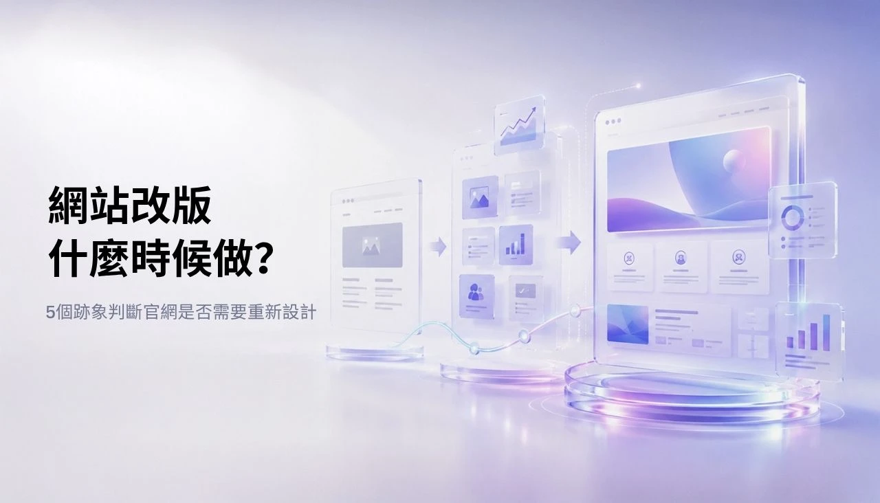 網站改版什麼時候做？5個跡象判斷官網是否需要重新設計