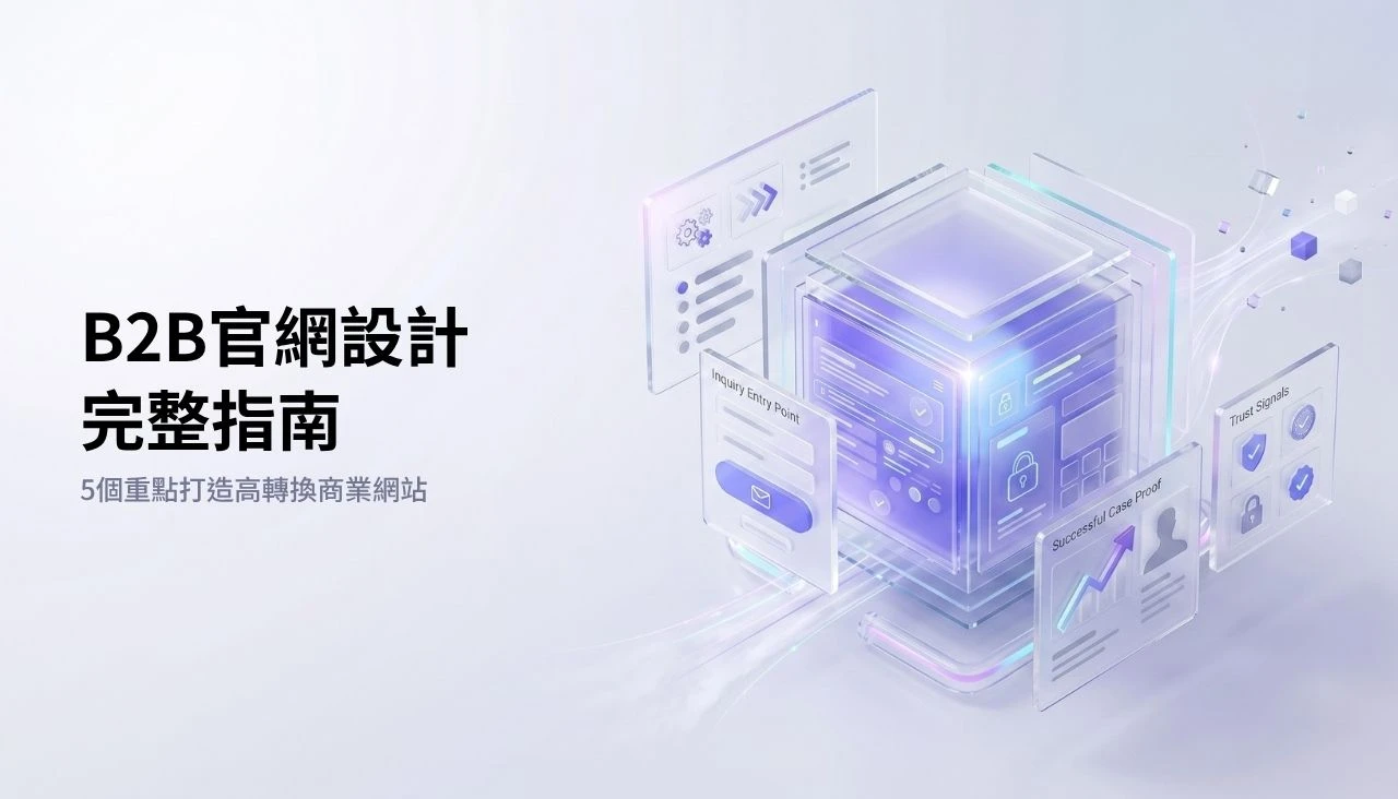 B2B官網設計完整指南-5個重點打造高轉換商業網站